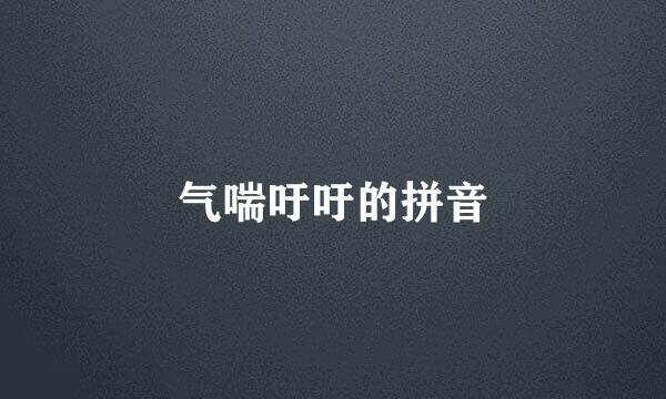 气喘吁吁的拼音