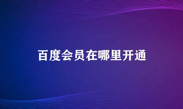 百度会员在哪里开通