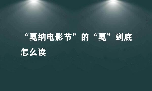 “戛纳电影节”的“戛”到底怎么读