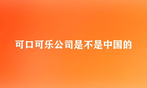 可口可乐公司是不是中国的
