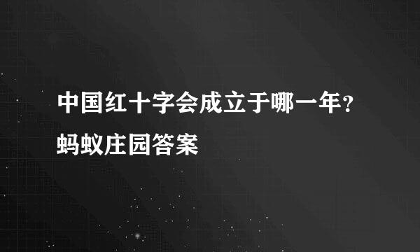 中国红十字会成立于哪一年？蚂蚁庄园答案