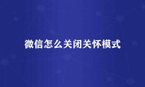 微信怎么关闭关怀模式
