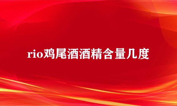 rio鸡尾酒酒精含量几度