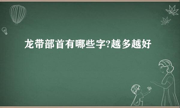 龙带部首有哪些字?越多越好