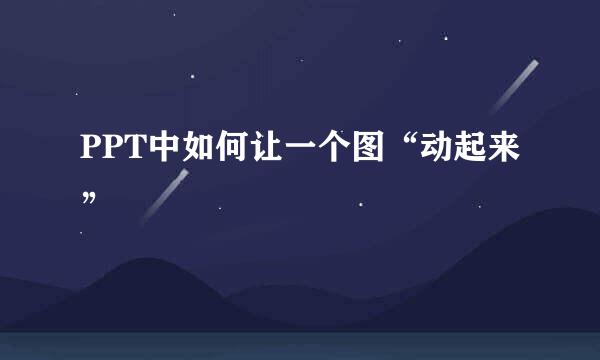 PPT中如何让一个图“动起来”