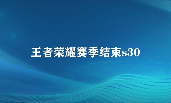 王者荣耀赛季结束s30