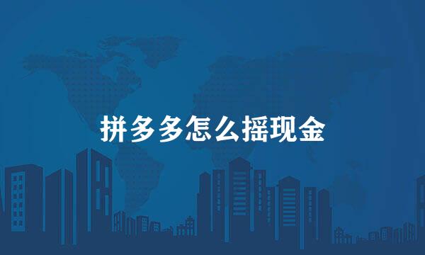拼多多怎么摇现金