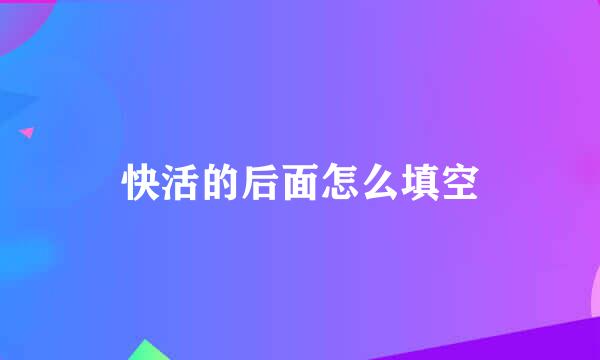 快活的后面怎么填空