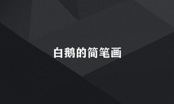 白鹅的简笔画