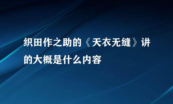 织田作之助的《天衣无缝》讲的大概是什么内容