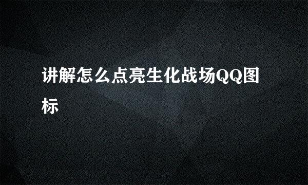 讲解怎么点亮生化战场QQ图标