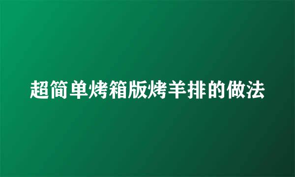 超简单烤箱版烤羊排的做法