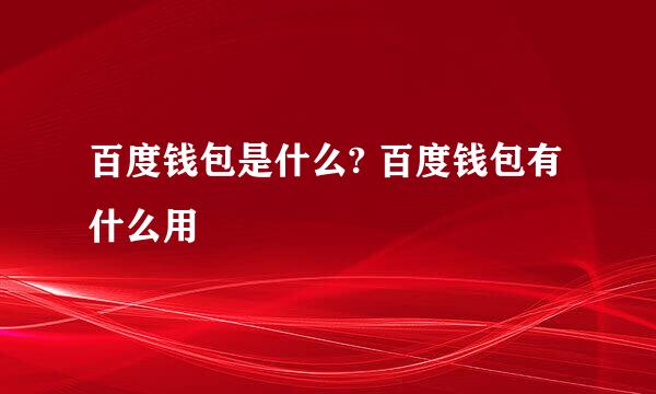 百度钱包是什么? 百度钱包有什么用