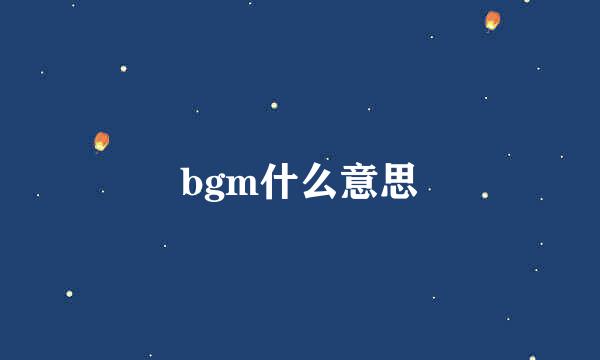 bgm什么意思
