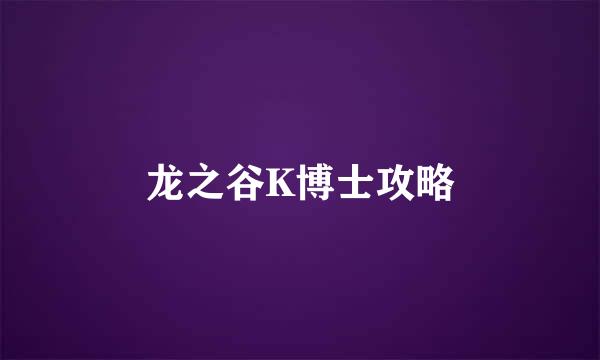 龙之谷K博士攻略