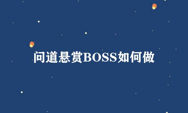 问道悬赏BOSS如何做