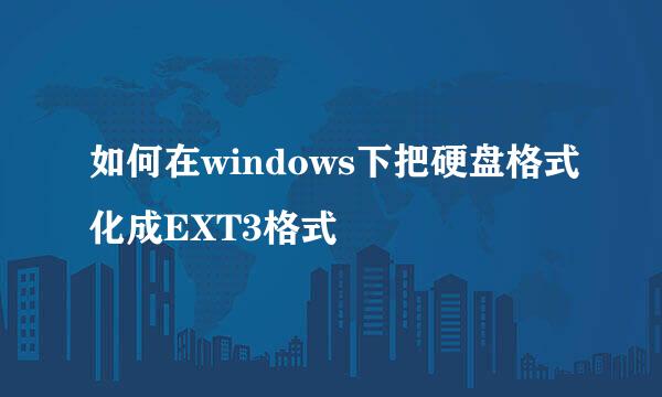 如何在windows下把硬盘格式化成EXT3格式