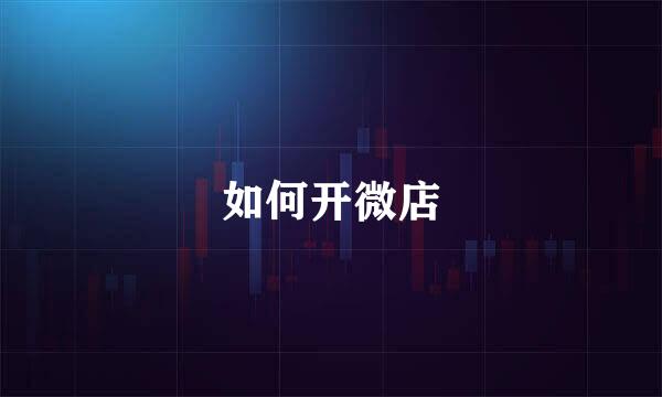 如何开微店