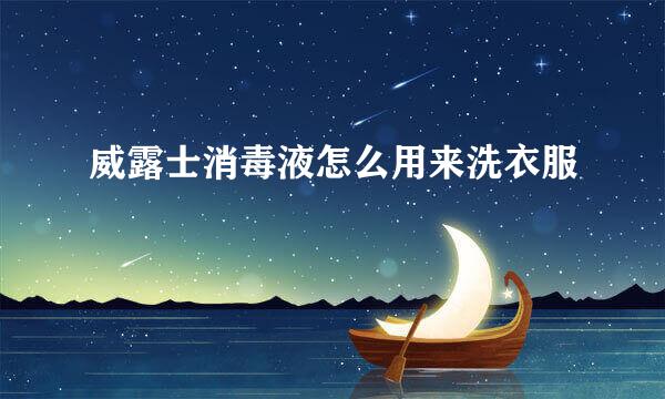 威露士消毒液怎么用来洗衣服