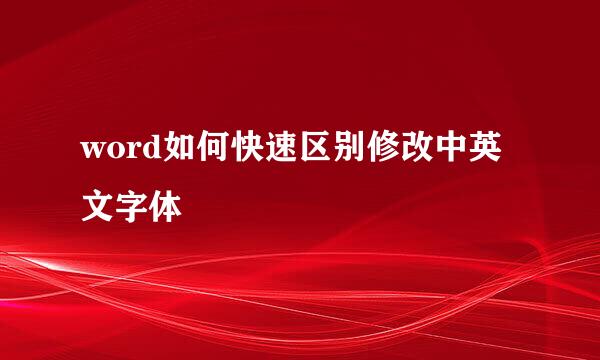 word如何快速区别修改中英文字体