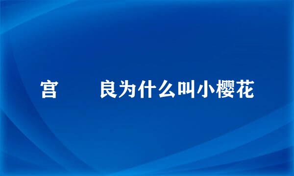 宫脇咲良为什么叫小樱花