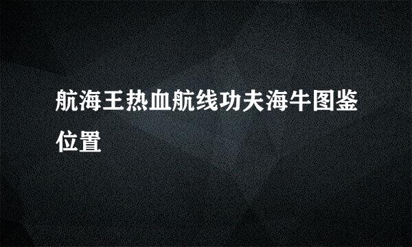 航海王热血航线功夫海牛图鉴位置