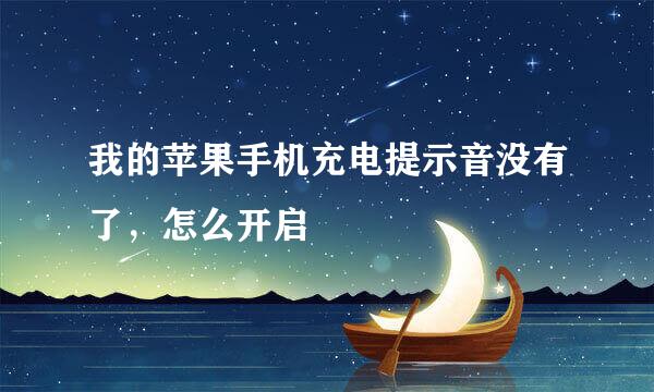 我的苹果手机充电提示音没有了，怎么开启