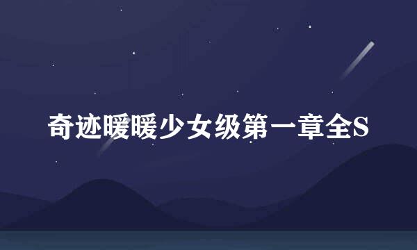 奇迹暖暖少女级第一章全S
