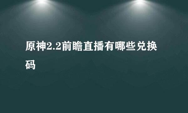 原神2.2前瞻直播有哪些兑换码