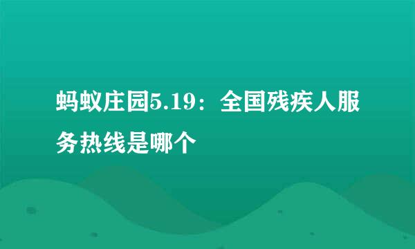 蚂蚁庄园5.19：全国残疾人服务热线是哪个