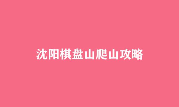 沈阳棋盘山爬山攻略
