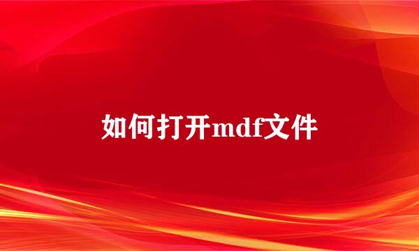 如何打开mdf文件
