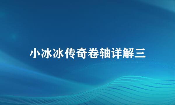 小冰冰传奇卷轴详解三