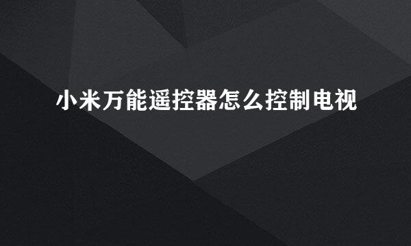 小米万能遥控器怎么控制电视