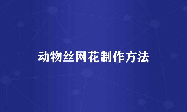 动物丝网花制作方法