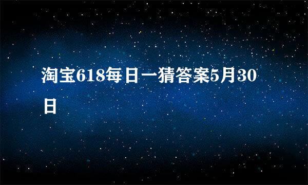 淘宝618每日一猜答案5月30日