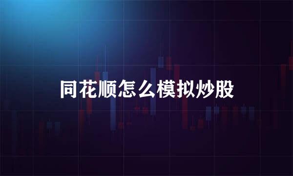 同花顺怎么模拟炒股