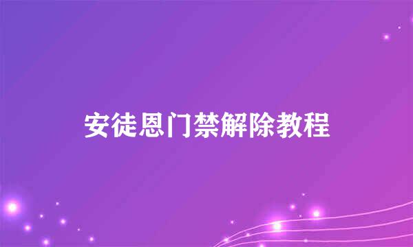 安徒恩门禁解除教程