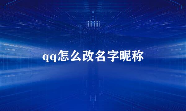 qq怎么改名字昵称