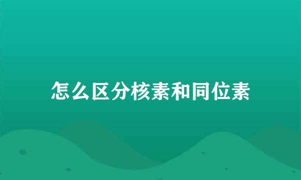怎么区分核素和同位素