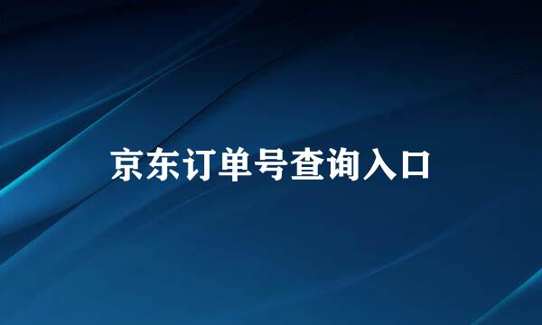 京东订单号查询入口