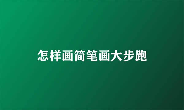 怎样画简笔画大步跑