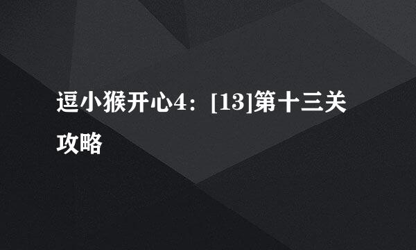 逗小猴开心4：[13]第十三关攻略