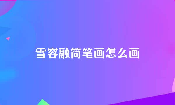 雪容融简笔画怎么画