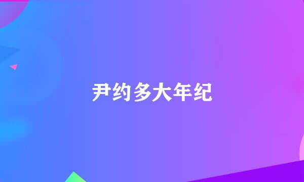尹约多大年纪