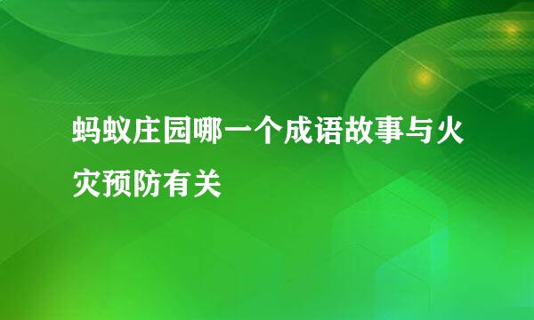 蚂蚁庄园哪一个成语故事与火灾预防有关