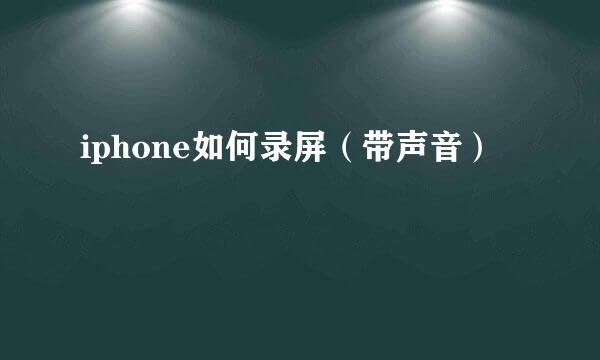 iphone如何录屏（带声音）