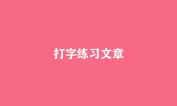 打字练习文章