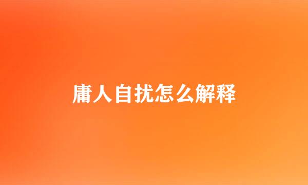 庸人自扰怎么解释