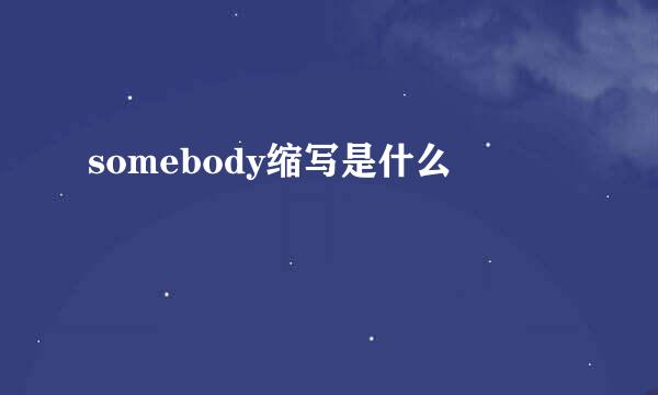 somebody缩写是什么
